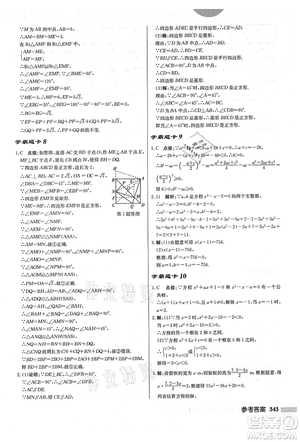 龍門書局2021啟東中學(xué)作業(yè)本九年級(jí)數(shù)學(xué)上冊(cè)BS北師版答案