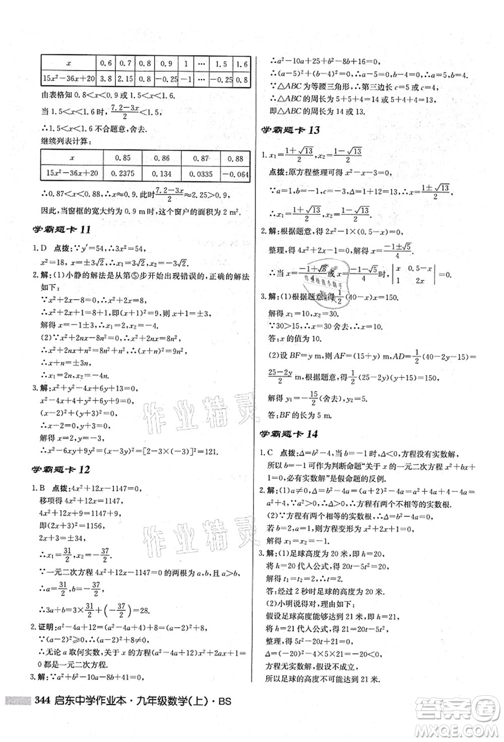 龍門書局2021啟東中學(xué)作業(yè)本九年級(jí)數(shù)學(xué)上冊(cè)BS北師版答案