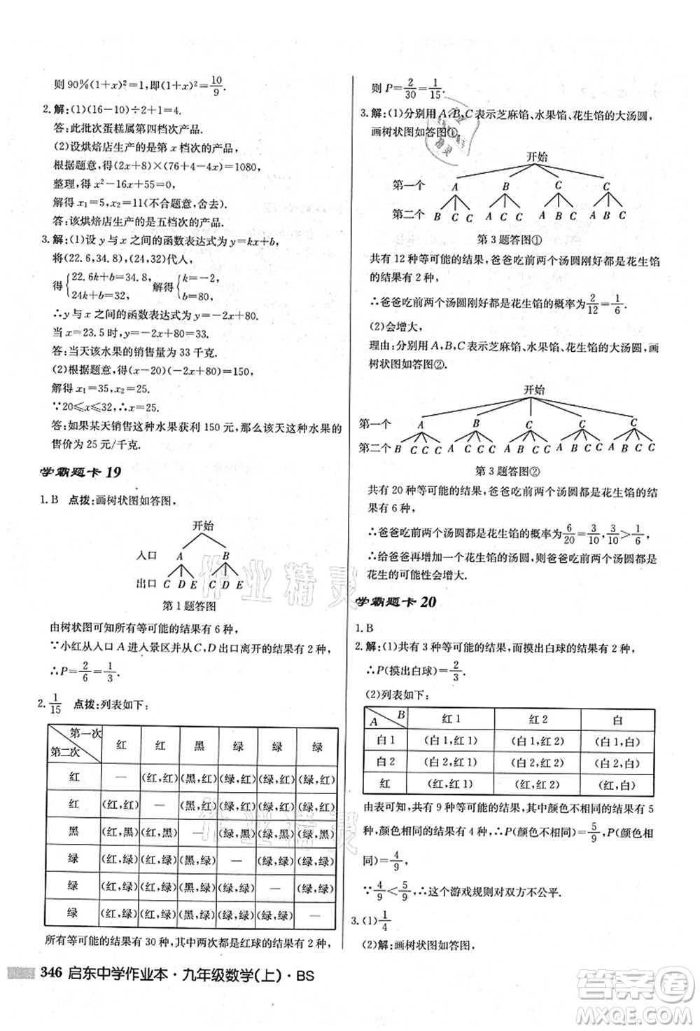 龍門書局2021啟東中學(xué)作業(yè)本九年級(jí)數(shù)學(xué)上冊(cè)BS北師版答案