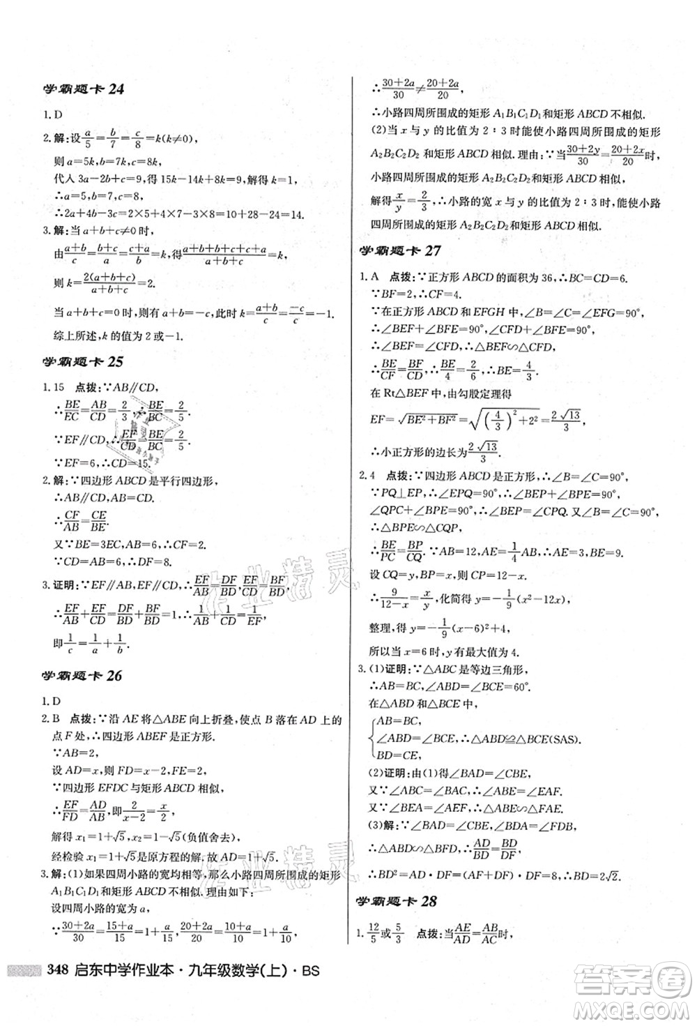 龍門書局2021啟東中學(xué)作業(yè)本九年級(jí)數(shù)學(xué)上冊(cè)BS北師版答案