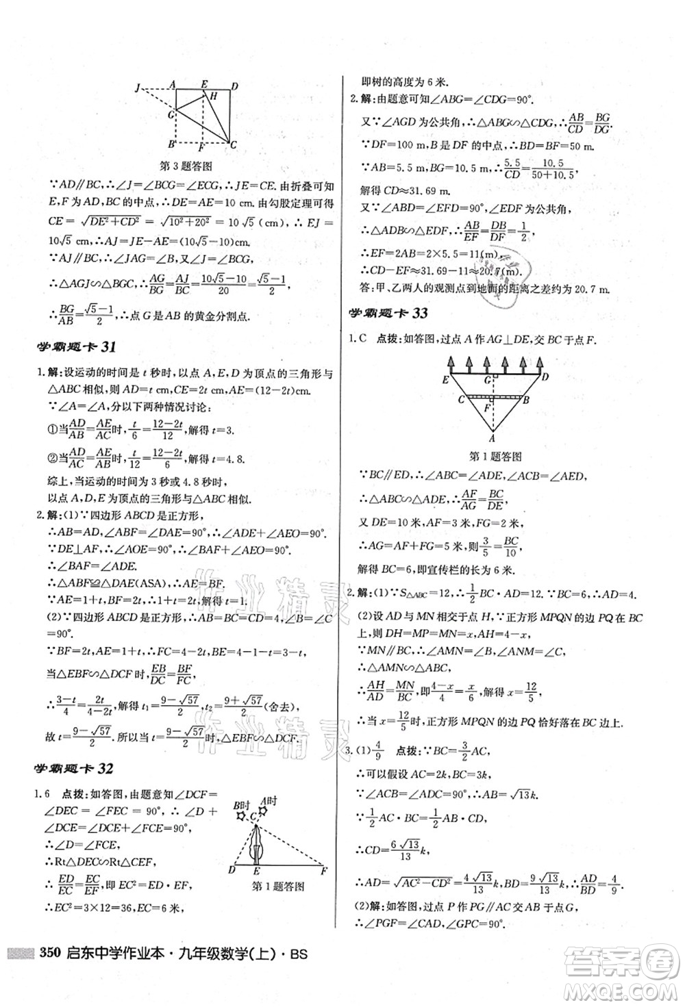 龍門書局2021啟東中學(xué)作業(yè)本九年級(jí)數(shù)學(xué)上冊(cè)BS北師版答案