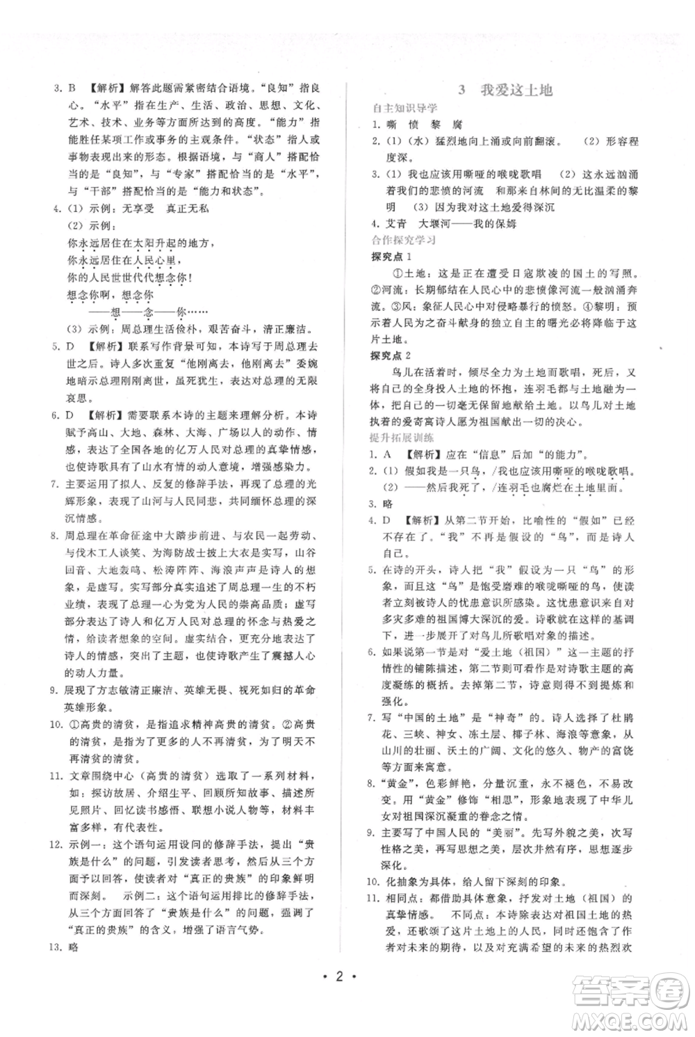 廣西師范大學(xué)出版社2021新課程學(xué)習(xí)輔導(dǎo)九年級(jí)上冊(cè)語(yǔ)文人教版參考答案