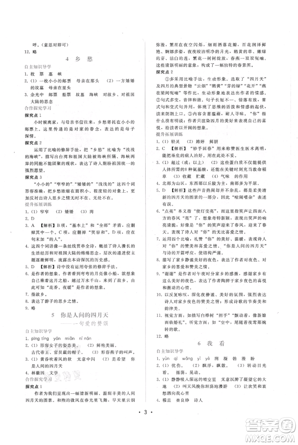 廣西師范大學(xué)出版社2021新課程學(xué)習(xí)輔導(dǎo)九年級(jí)上冊(cè)語(yǔ)文人教版參考答案