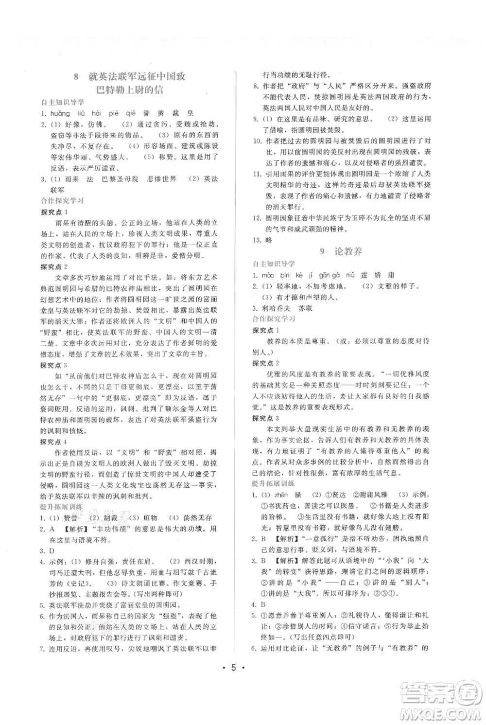 廣西師范大學(xué)出版社2021新課程學(xué)習(xí)輔導(dǎo)九年級(jí)上冊(cè)語(yǔ)文人教版參考答案