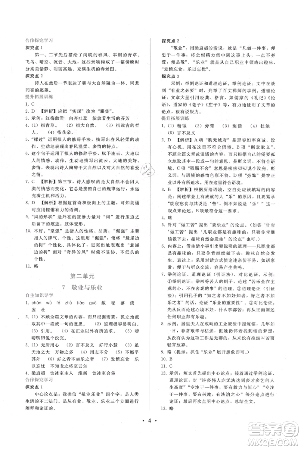 廣西師范大學(xué)出版社2021新課程學(xué)習(xí)輔導(dǎo)九年級(jí)上冊(cè)語(yǔ)文人教版參考答案