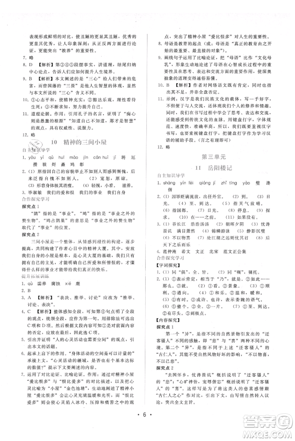 廣西師范大學(xué)出版社2021新課程學(xué)習(xí)輔導(dǎo)九年級(jí)上冊(cè)語(yǔ)文人教版參考答案
