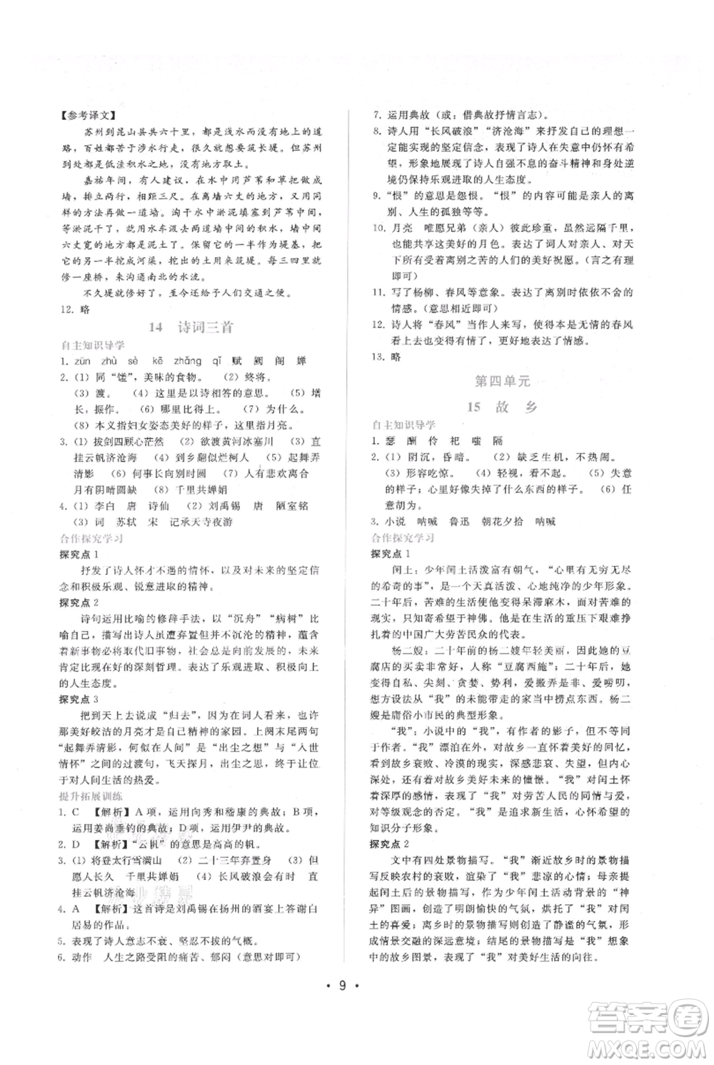 廣西師范大學(xué)出版社2021新課程學(xué)習(xí)輔導(dǎo)九年級(jí)上冊(cè)語(yǔ)文人教版參考答案