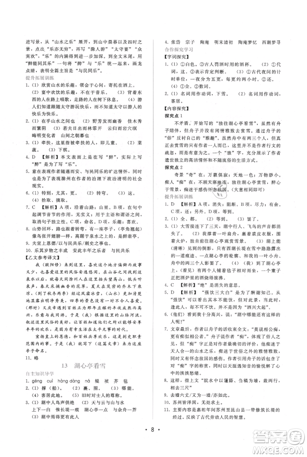 廣西師范大學(xué)出版社2021新課程學(xué)習(xí)輔導(dǎo)九年級(jí)上冊(cè)語(yǔ)文人教版參考答案
