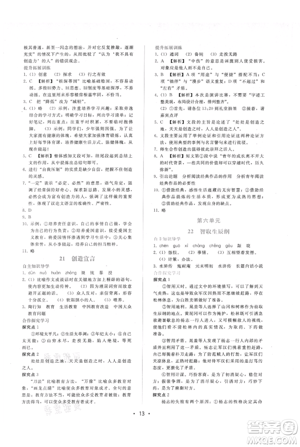 廣西師范大學(xué)出版社2021新課程學(xué)習(xí)輔導(dǎo)九年級(jí)上冊(cè)語(yǔ)文人教版參考答案