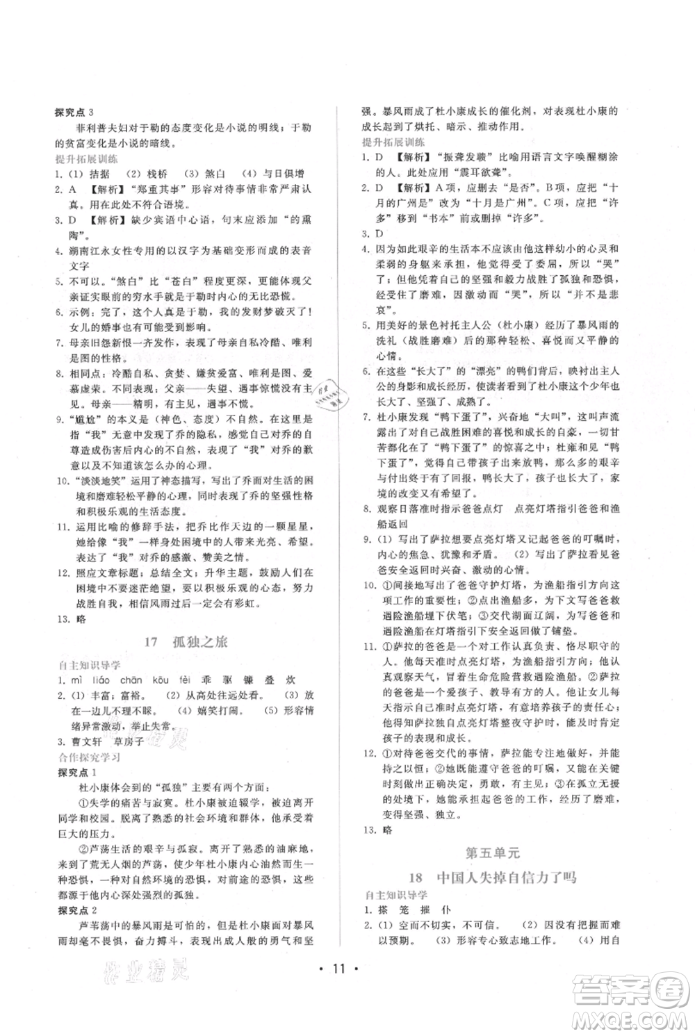 廣西師范大學(xué)出版社2021新課程學(xué)習(xí)輔導(dǎo)九年級(jí)上冊(cè)語(yǔ)文人教版參考答案