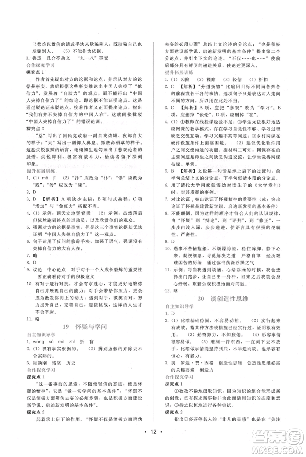 廣西師范大學(xué)出版社2021新課程學(xué)習(xí)輔導(dǎo)九年級(jí)上冊(cè)語(yǔ)文人教版參考答案