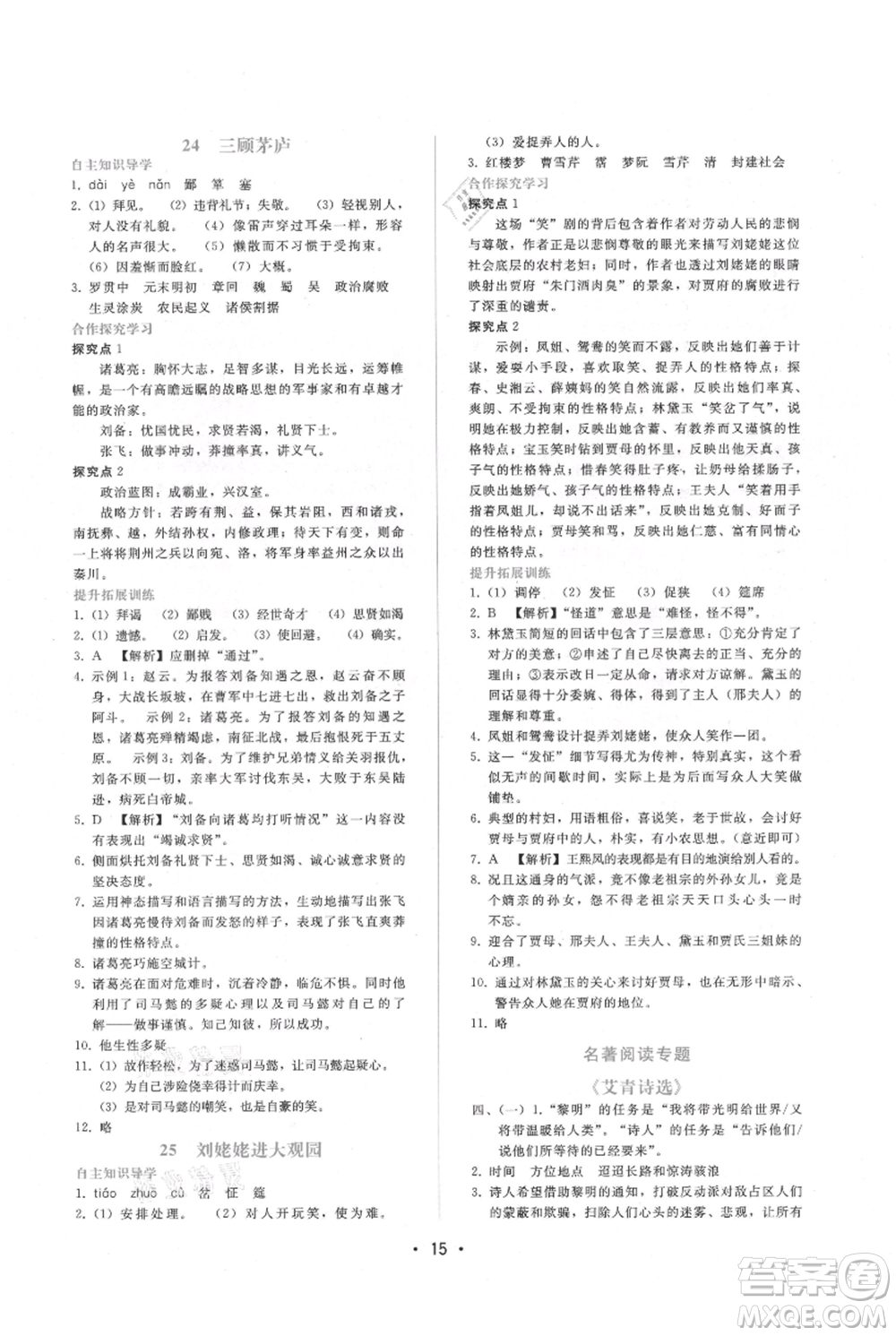 廣西師范大學(xué)出版社2021新課程學(xué)習(xí)輔導(dǎo)九年級(jí)上冊(cè)語(yǔ)文人教版參考答案