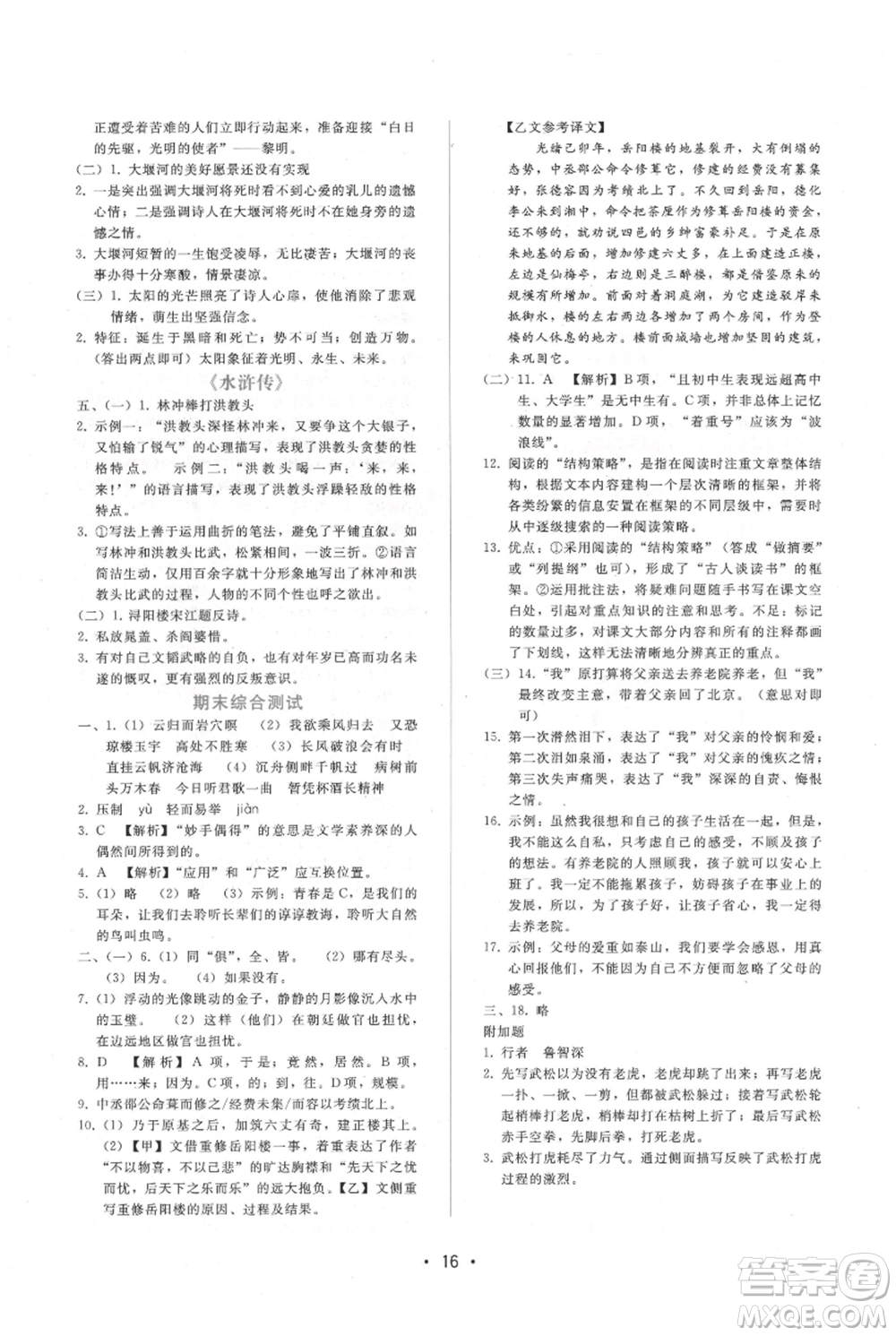 廣西師范大學(xué)出版社2021新課程學(xué)習(xí)輔導(dǎo)九年級(jí)上冊(cè)語(yǔ)文人教版參考答案
