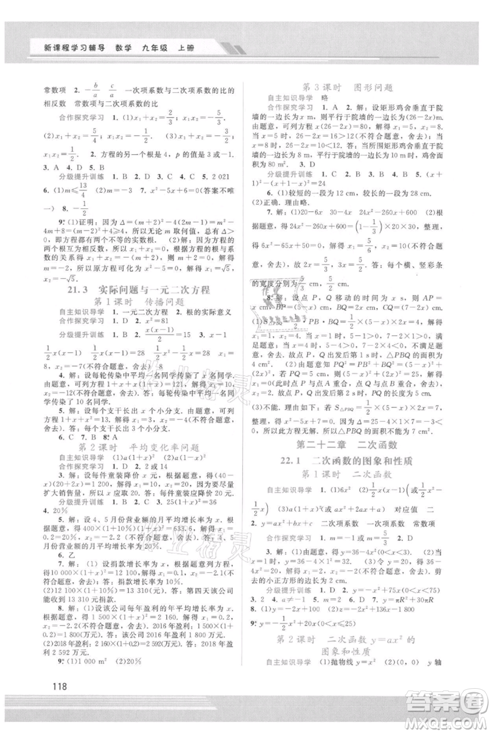 廣西師范大學(xué)出版社2021新課程學(xué)習(xí)輔導(dǎo)九年級上冊數(shù)學(xué)人教版參考答案