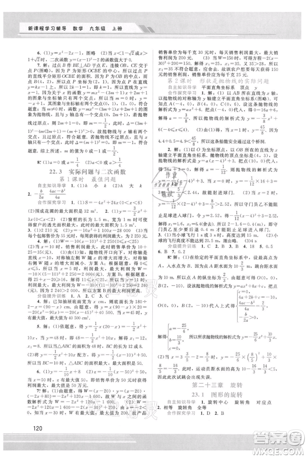 廣西師范大學(xué)出版社2021新課程學(xué)習(xí)輔導(dǎo)九年級上冊數(shù)學(xué)人教版參考答案