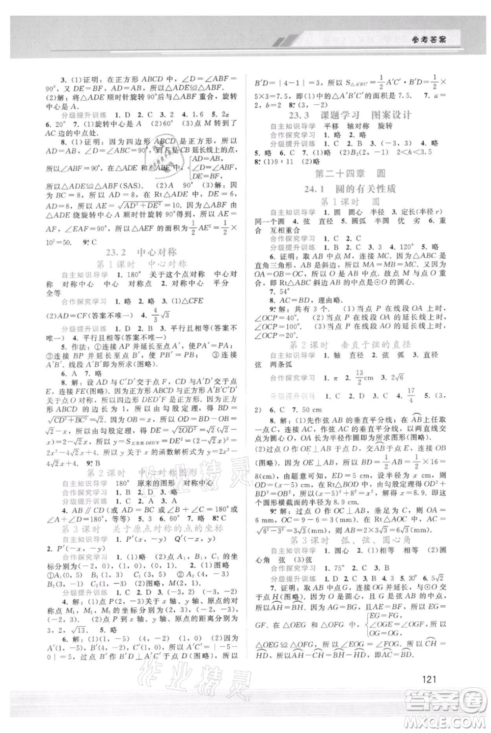 廣西師范大學(xué)出版社2021新課程學(xué)習(xí)輔導(dǎo)九年級上冊數(shù)學(xué)人教版參考答案