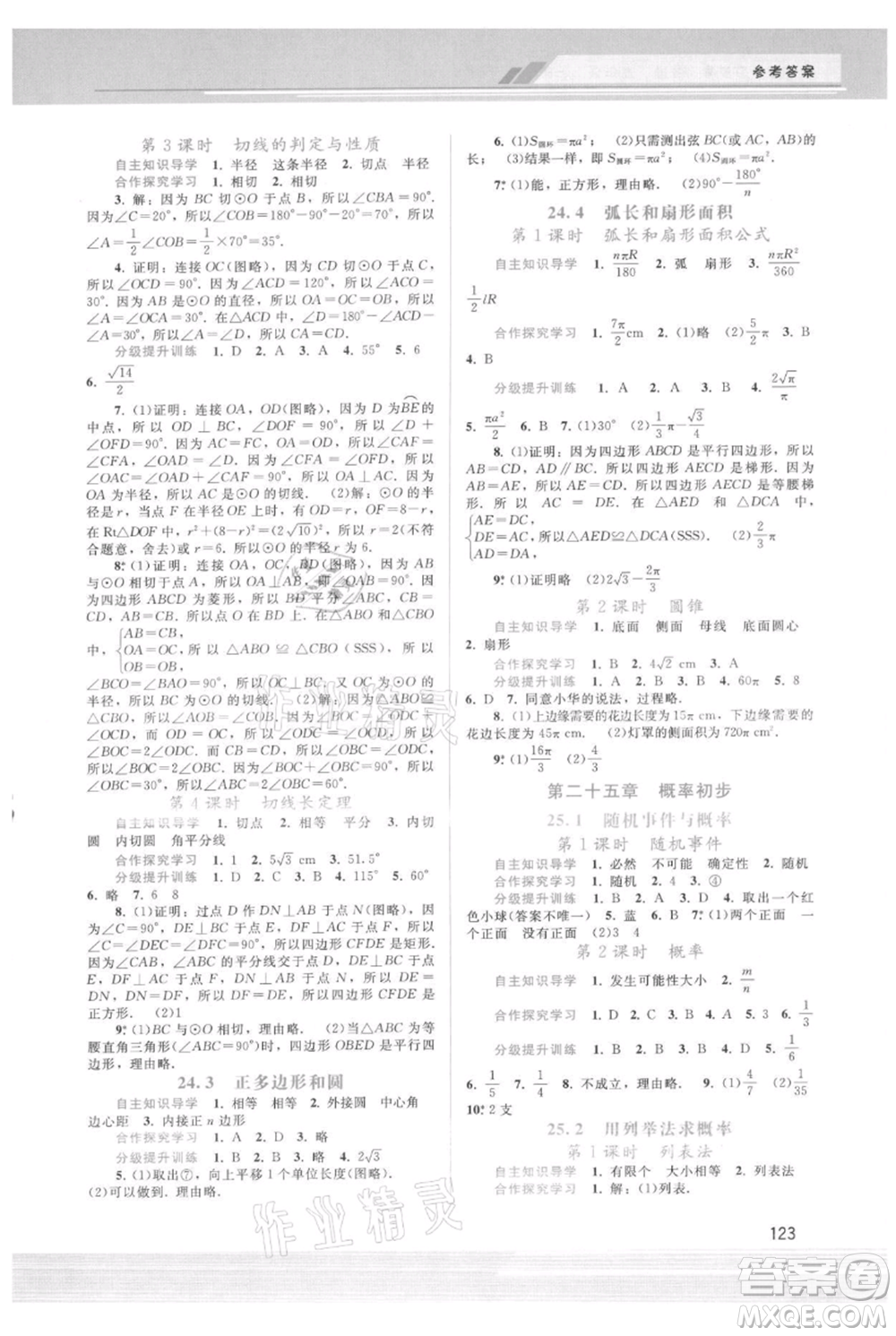 廣西師范大學(xué)出版社2021新課程學(xué)習(xí)輔導(dǎo)九年級上冊數(shù)學(xué)人教版參考答案