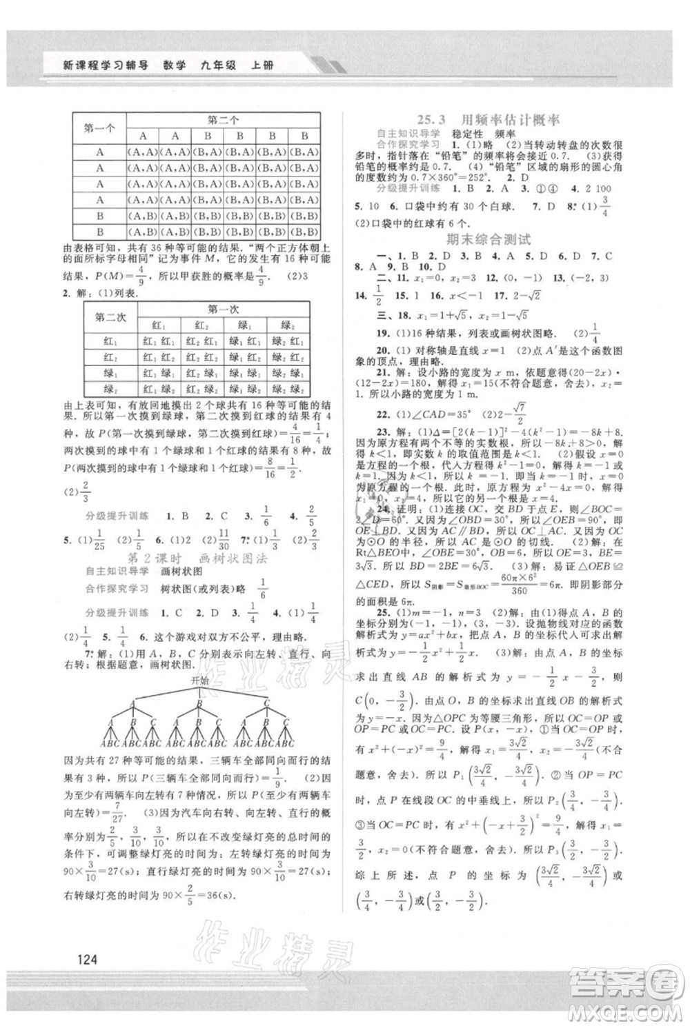 廣西師范大學(xué)出版社2021新課程學(xué)習(xí)輔導(dǎo)九年級上冊數(shù)學(xué)人教版參考答案