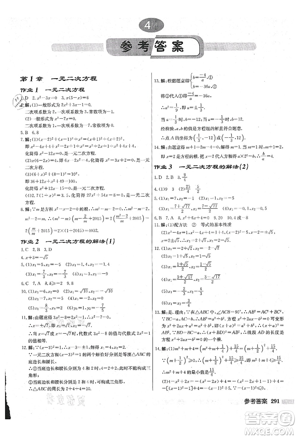 龍門書局2021啟東中學(xué)作業(yè)本九年級(jí)數(shù)學(xué)上冊(cè)JS江蘇版鹽城專版答案