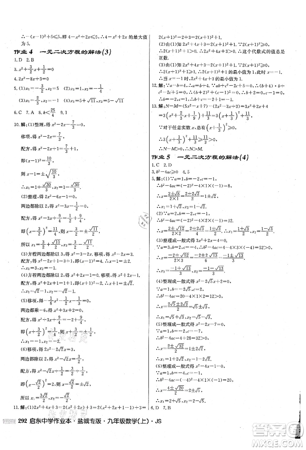 龍門書局2021啟東中學(xué)作業(yè)本九年級(jí)數(shù)學(xué)上冊(cè)JS江蘇版鹽城專版答案