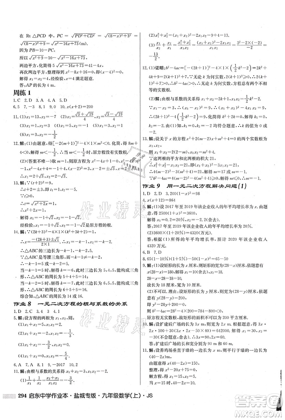 龍門書局2021啟東中學(xué)作業(yè)本九年級(jí)數(shù)學(xué)上冊(cè)JS江蘇版鹽城專版答案
