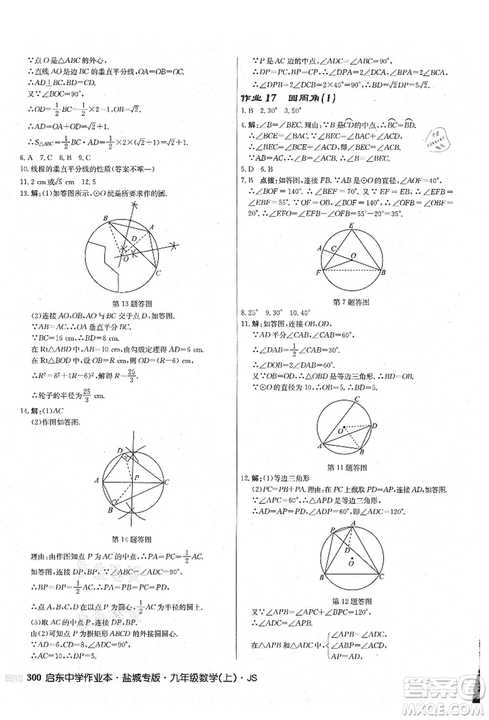 龍門書局2021啟東中學(xué)作業(yè)本九年級(jí)數(shù)學(xué)上冊(cè)JS江蘇版鹽城專版答案