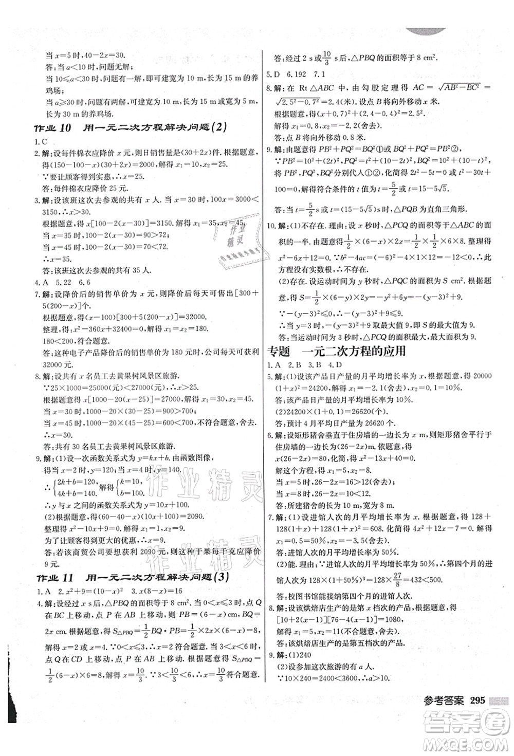 龍門書局2021啟東中學(xué)作業(yè)本九年級(jí)數(shù)學(xué)上冊(cè)JS江蘇版鹽城專版答案