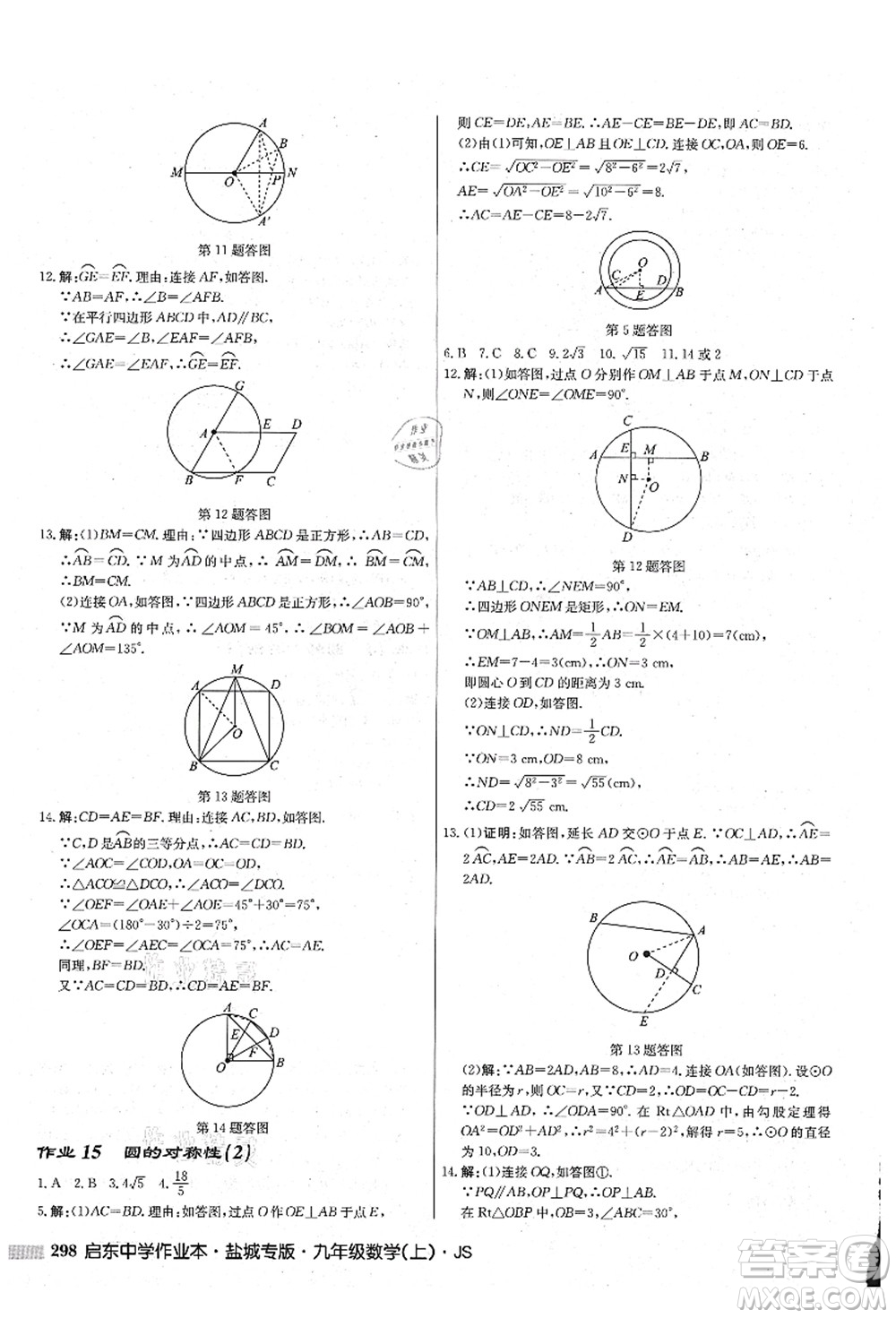 龍門書局2021啟東中學(xué)作業(yè)本九年級(jí)數(shù)學(xué)上冊(cè)JS江蘇版鹽城專版答案