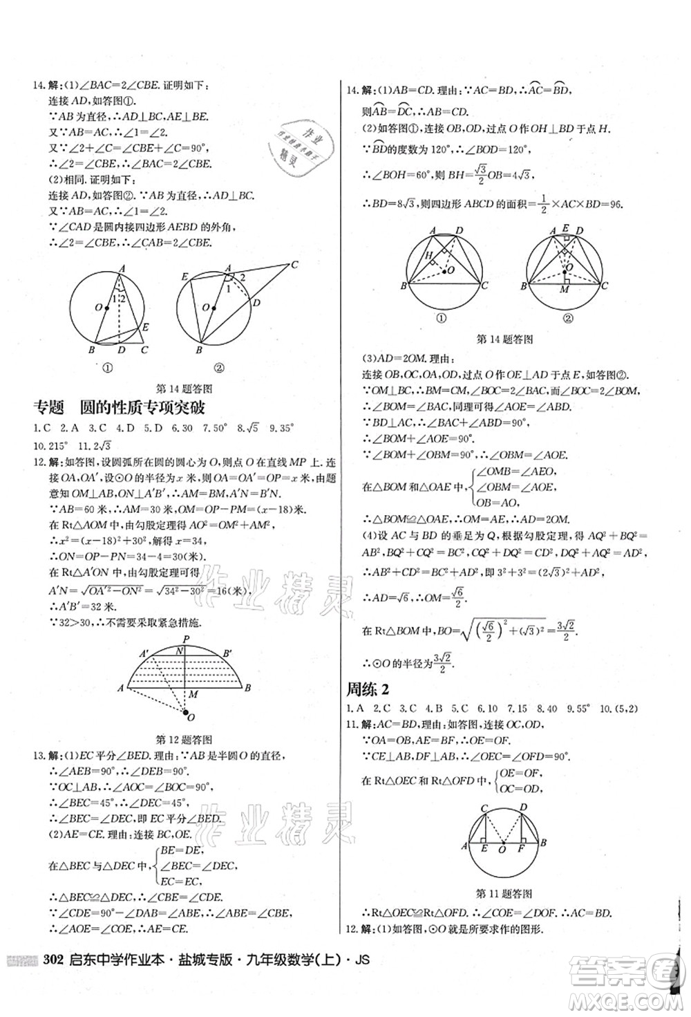 龍門書局2021啟東中學(xué)作業(yè)本九年級(jí)數(shù)學(xué)上冊(cè)JS江蘇版鹽城專版答案