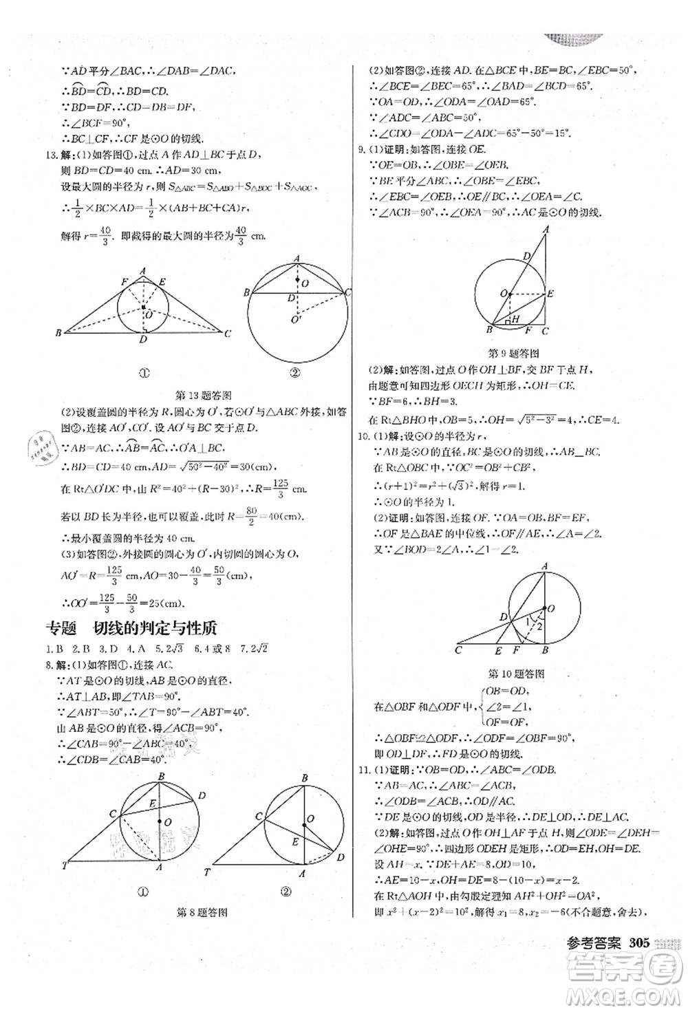 龍門書局2021啟東中學(xué)作業(yè)本九年級(jí)數(shù)學(xué)上冊(cè)JS江蘇版鹽城專版答案