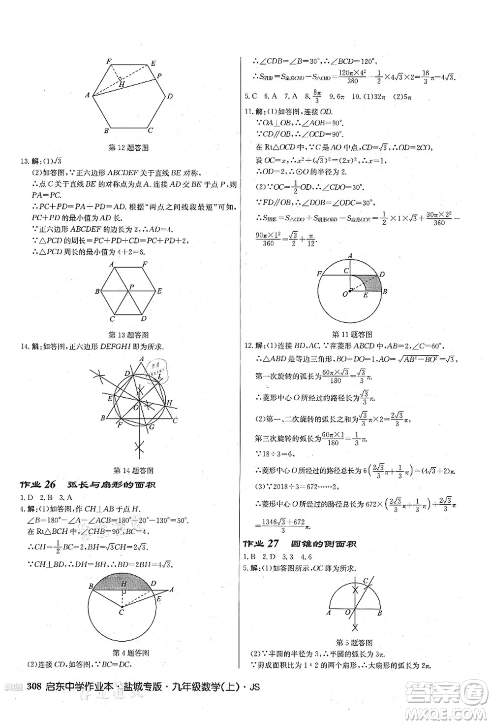龍門書局2021啟東中學(xué)作業(yè)本九年級(jí)數(shù)學(xué)上冊(cè)JS江蘇版鹽城專版答案