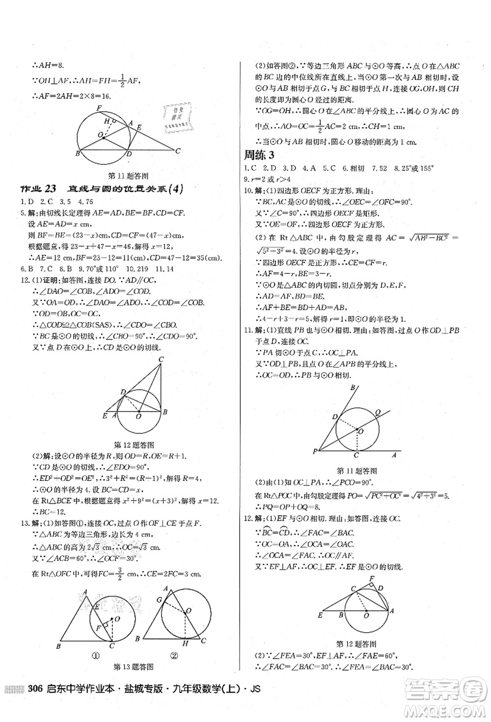 龍門書局2021啟東中學(xué)作業(yè)本九年級(jí)數(shù)學(xué)上冊(cè)JS江蘇版鹽城專版答案