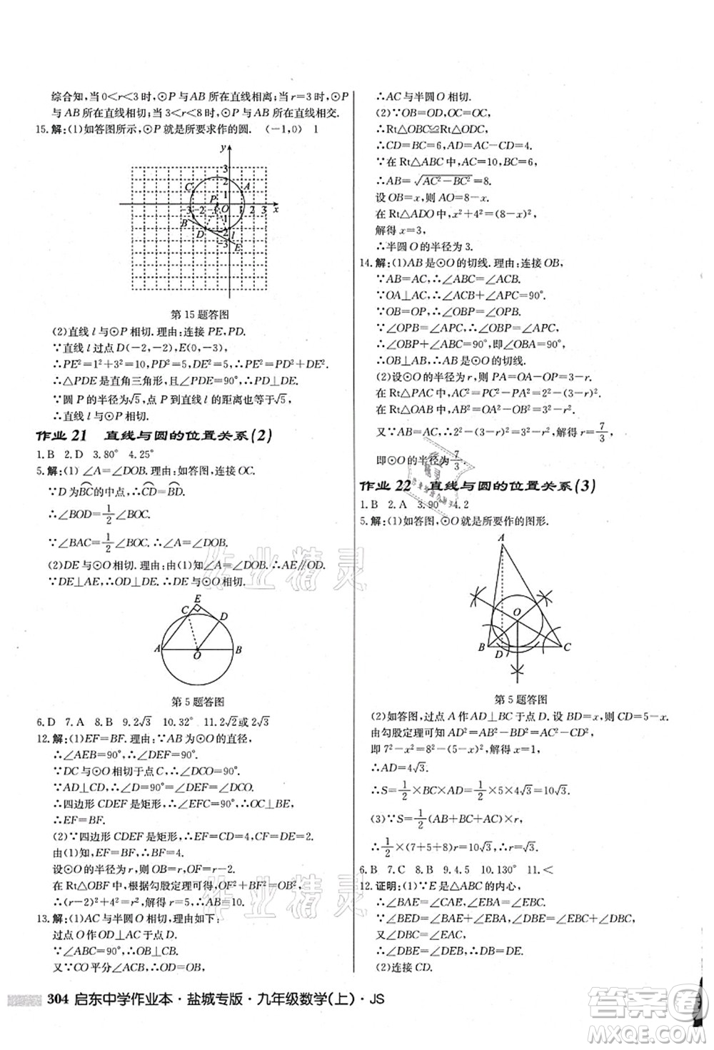 龍門書局2021啟東中學(xué)作業(yè)本九年級(jí)數(shù)學(xué)上冊(cè)JS江蘇版鹽城專版答案