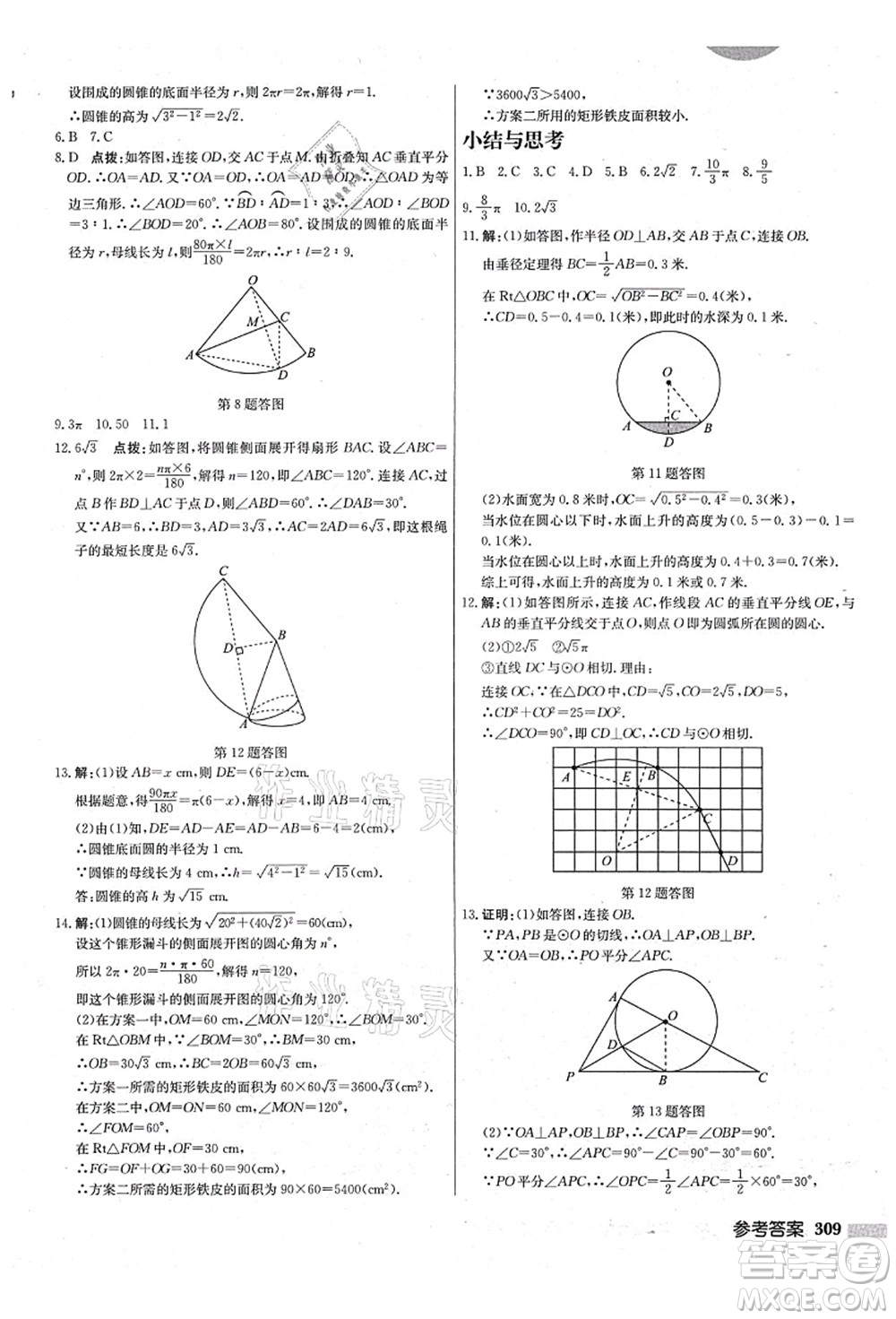 龍門書局2021啟東中學(xué)作業(yè)本九年級(jí)數(shù)學(xué)上冊(cè)JS江蘇版鹽城專版答案