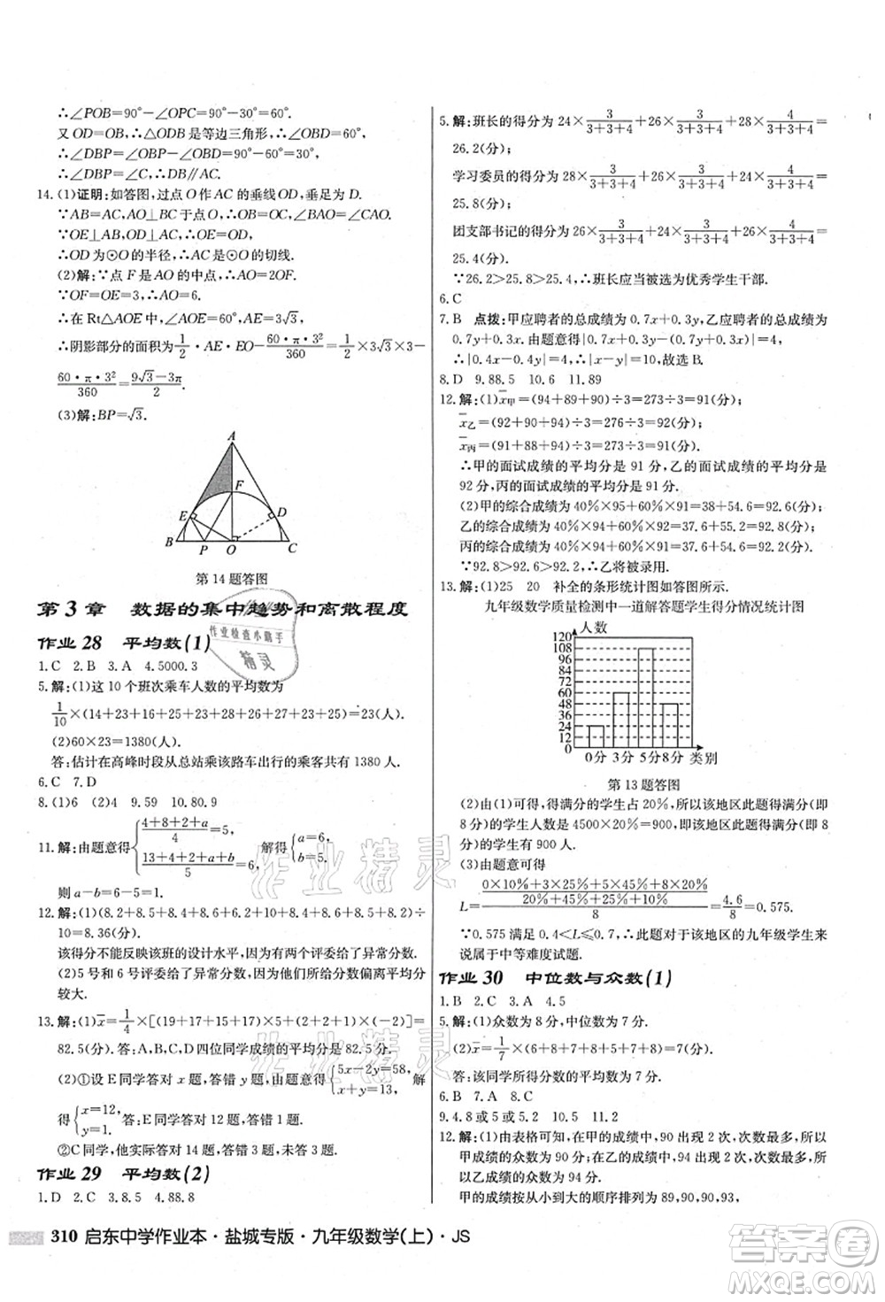 龍門書局2021啟東中學(xué)作業(yè)本九年級(jí)數(shù)學(xué)上冊(cè)JS江蘇版鹽城專版答案