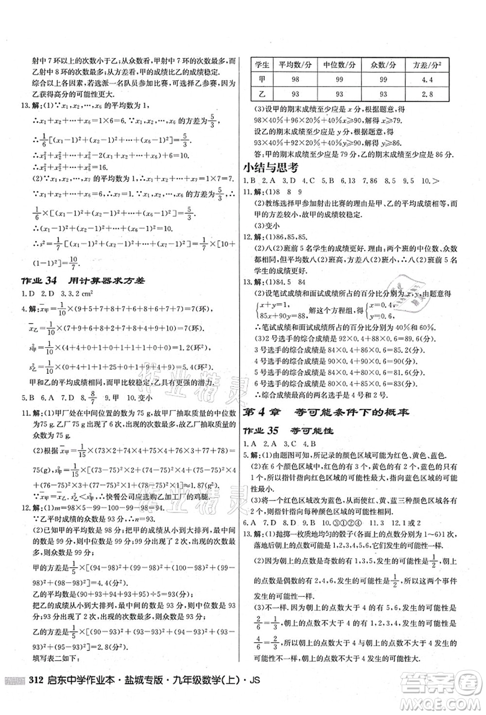 龍門書局2021啟東中學(xué)作業(yè)本九年級(jí)數(shù)學(xué)上冊(cè)JS江蘇版鹽城專版答案