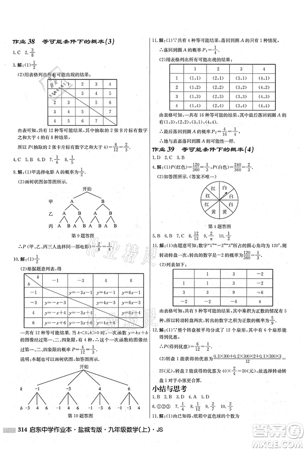 龍門書局2021啟東中學(xué)作業(yè)本九年級(jí)數(shù)學(xué)上冊(cè)JS江蘇版鹽城專版答案