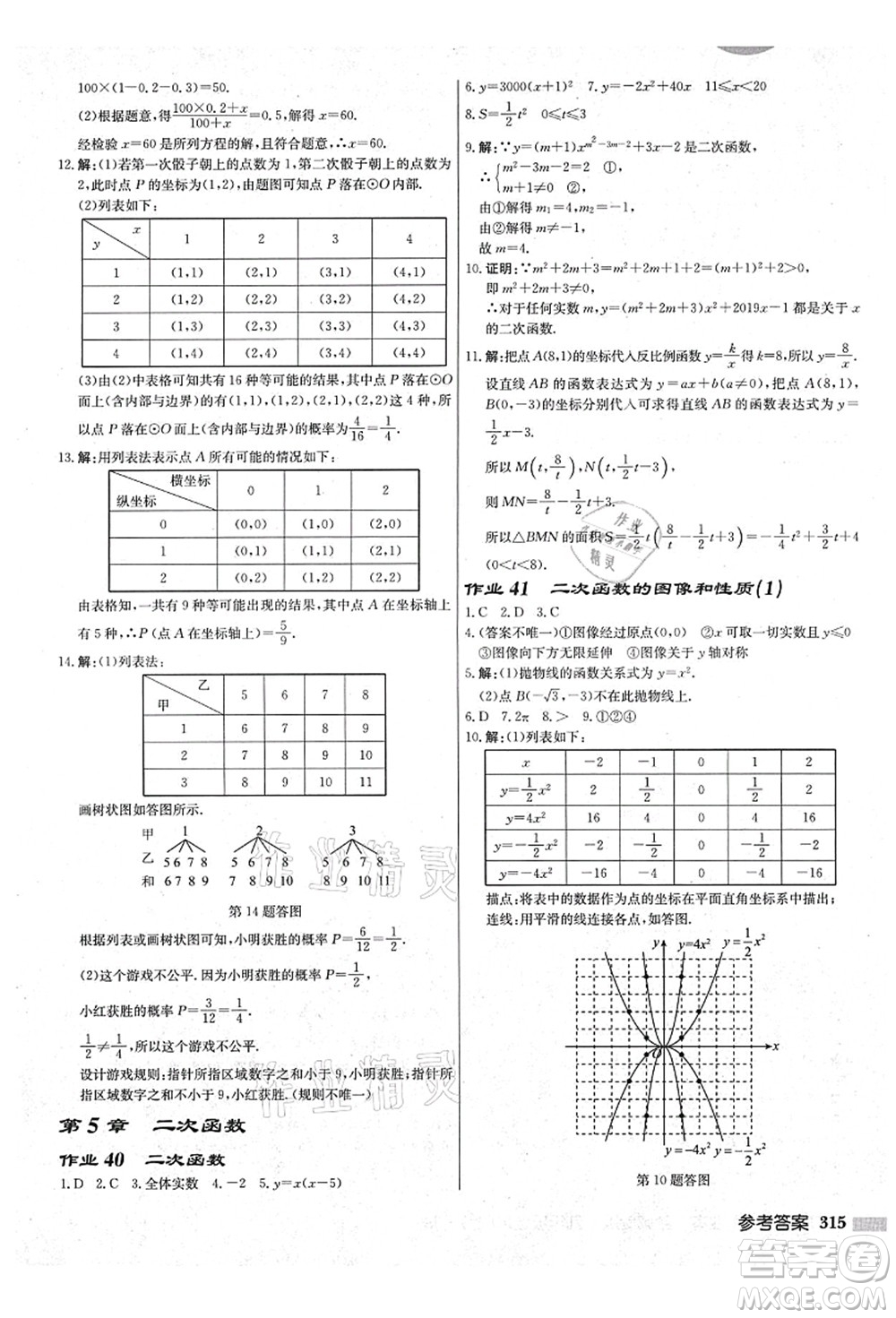 龍門書局2021啟東中學(xué)作業(yè)本九年級(jí)數(shù)學(xué)上冊(cè)JS江蘇版鹽城專版答案