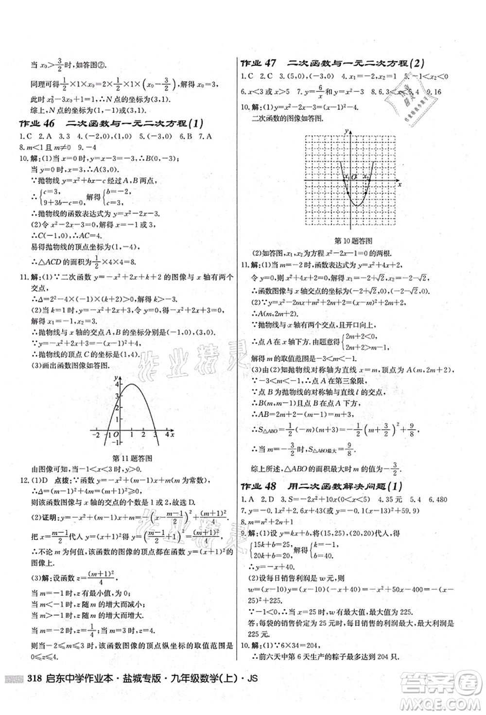 龍門書局2021啟東中學(xué)作業(yè)本九年級(jí)數(shù)學(xué)上冊(cè)JS江蘇版鹽城專版答案