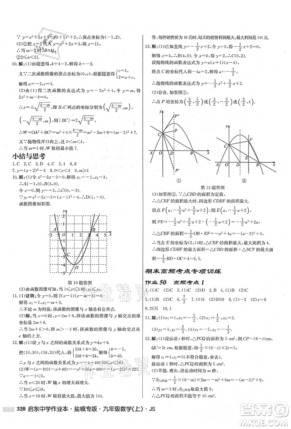 龍門書局2021啟東中學(xué)作業(yè)本九年級(jí)數(shù)學(xué)上冊(cè)JS江蘇版鹽城專版答案