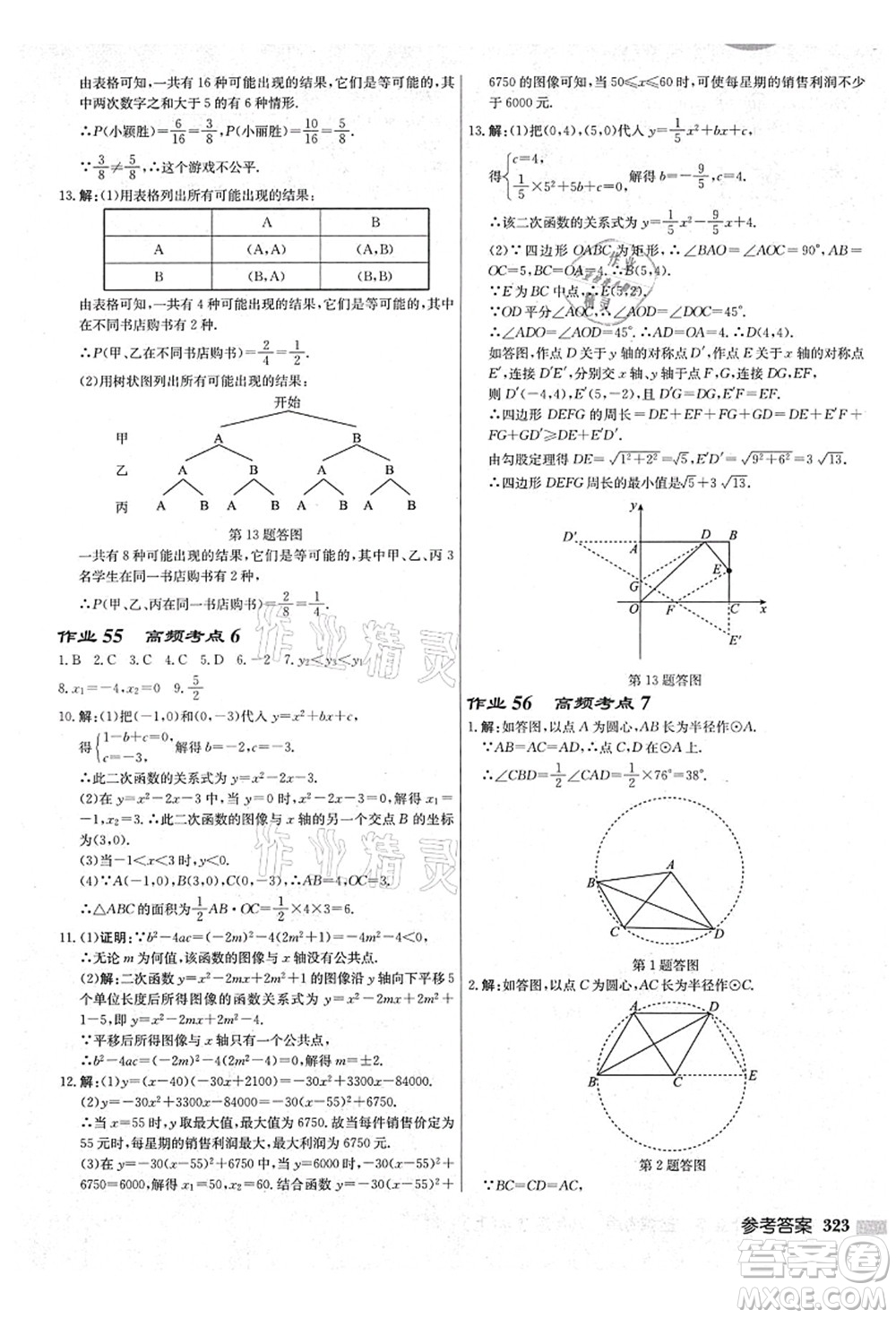 龍門書局2021啟東中學(xué)作業(yè)本九年級(jí)數(shù)學(xué)上冊(cè)JS江蘇版鹽城專版答案