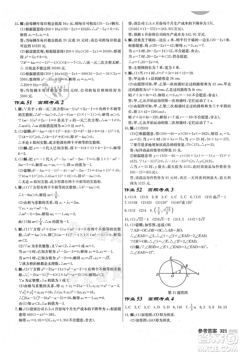 龍門書局2021啟東中學(xué)作業(yè)本九年級(jí)數(shù)學(xué)上冊(cè)JS江蘇版鹽城專版答案
