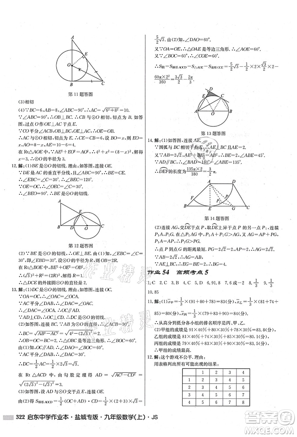 龍門書局2021啟東中學(xué)作業(yè)本九年級(jí)數(shù)學(xué)上冊(cè)JS江蘇版鹽城專版答案