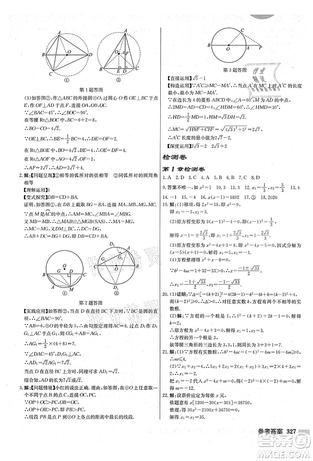 龍門書局2021啟東中學(xué)作業(yè)本九年級(jí)數(shù)學(xué)上冊(cè)JS江蘇版鹽城專版答案