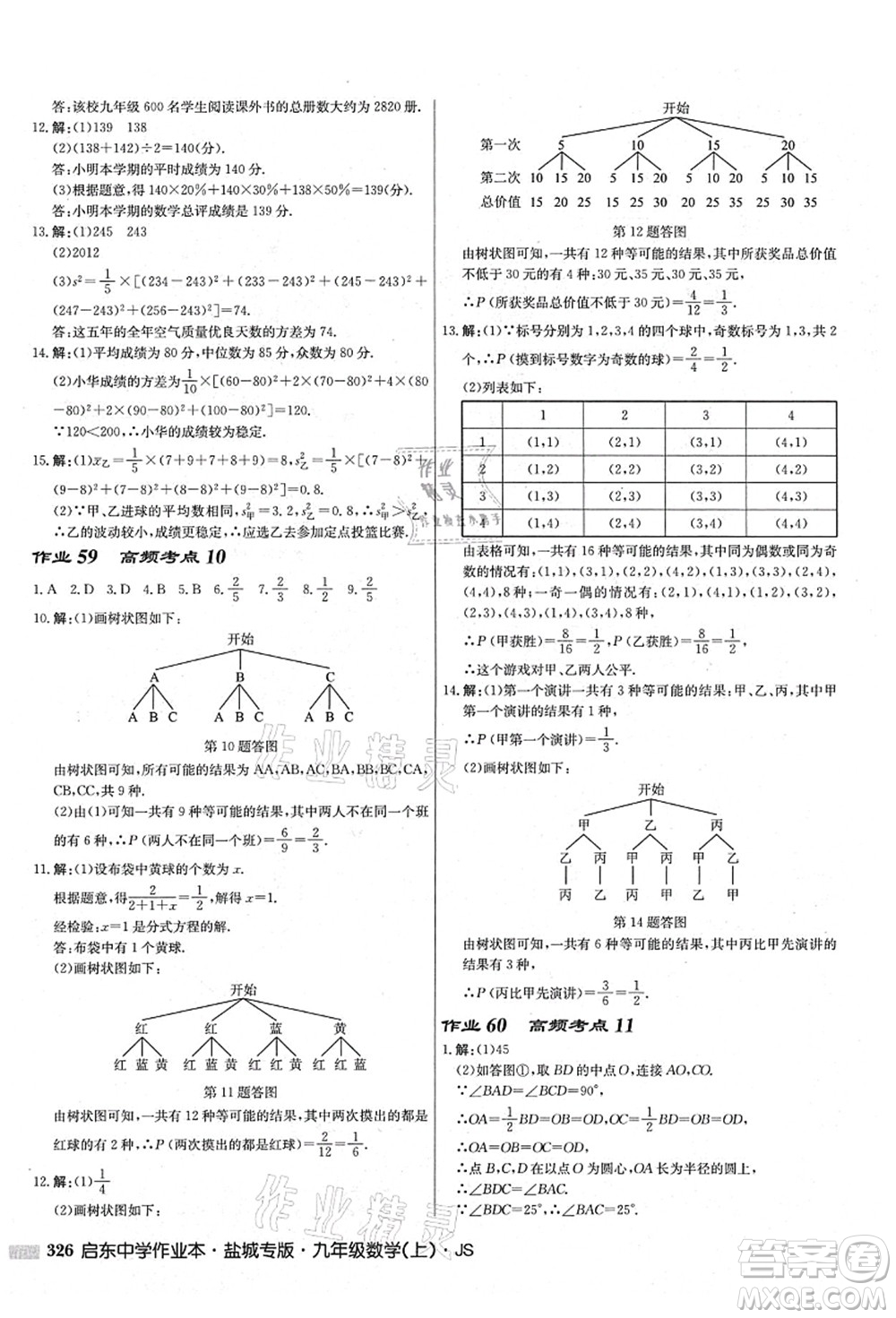 龍門書局2021啟東中學(xué)作業(yè)本九年級(jí)數(shù)學(xué)上冊(cè)JS江蘇版鹽城專版答案