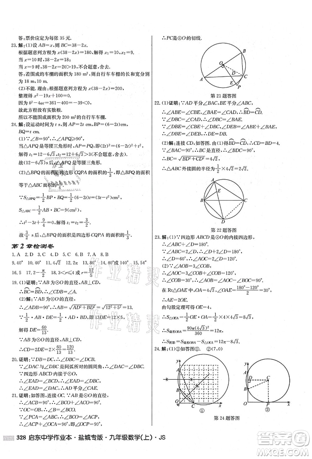 龍門書局2021啟東中學(xué)作業(yè)本九年級(jí)數(shù)學(xué)上冊(cè)JS江蘇版鹽城專版答案