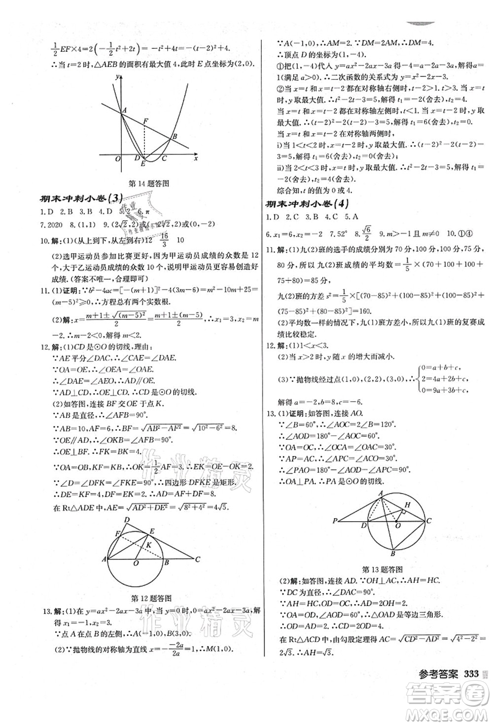 龍門書局2021啟東中學(xué)作業(yè)本九年級(jí)數(shù)學(xué)上冊(cè)JS江蘇版鹽城專版答案