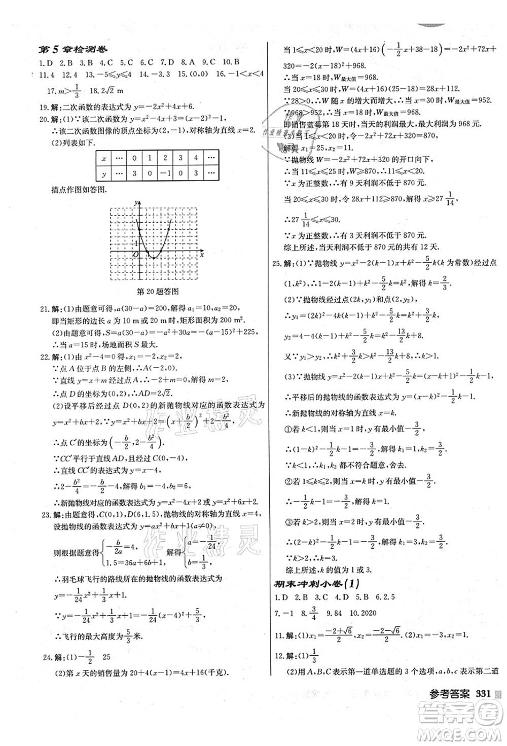 龍門書局2021啟東中學(xué)作業(yè)本九年級(jí)數(shù)學(xué)上冊(cè)JS江蘇版鹽城專版答案