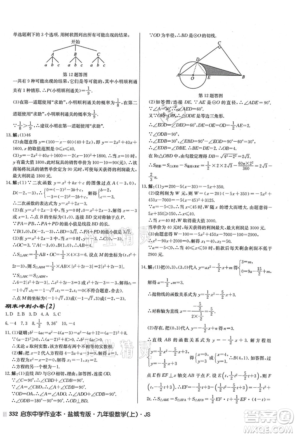 龍門書局2021啟東中學(xué)作業(yè)本九年級(jí)數(shù)學(xué)上冊(cè)JS江蘇版鹽城專版答案