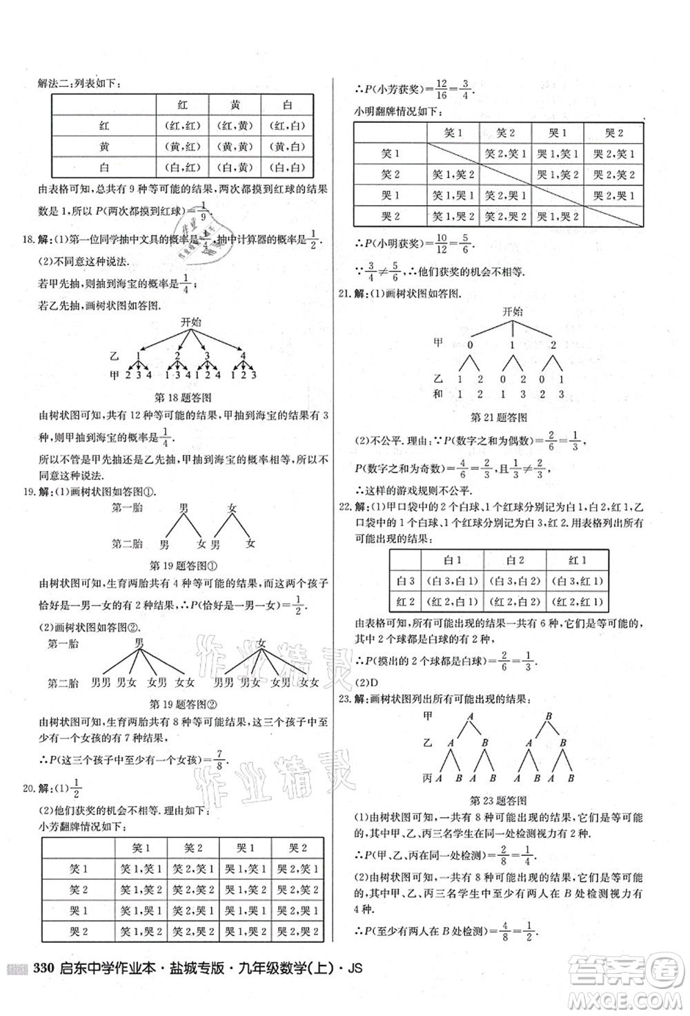 龍門書局2021啟東中學(xué)作業(yè)本九年級(jí)數(shù)學(xué)上冊(cè)JS江蘇版鹽城專版答案